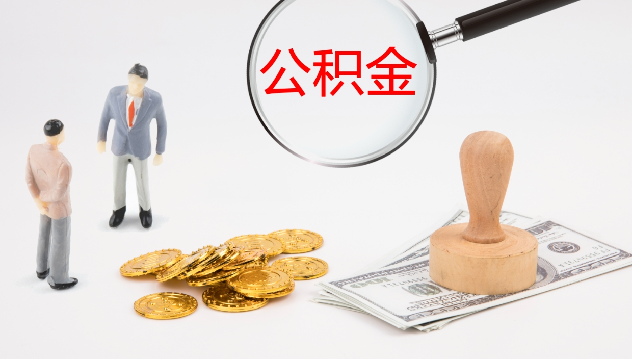 滕州辞职后可以把公积金取出来吗（辞职了公积金可以取出来嘛）