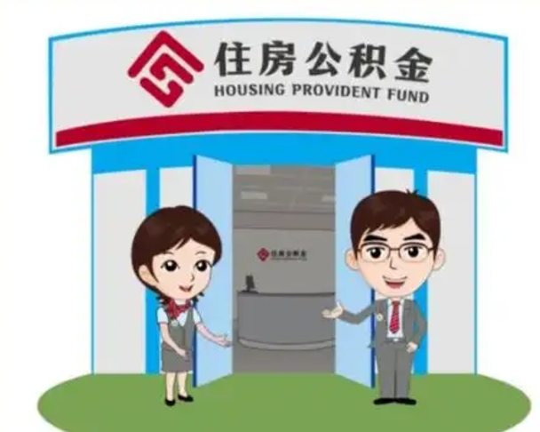 滕州住房离职公积金可以全部取出来吗（离职住房公积金可以全部提取吗）